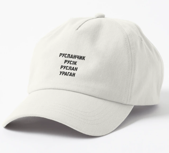 Кепка унисекс Malfini с принтом "Русланчик Русік Руслан Ураган" Белый