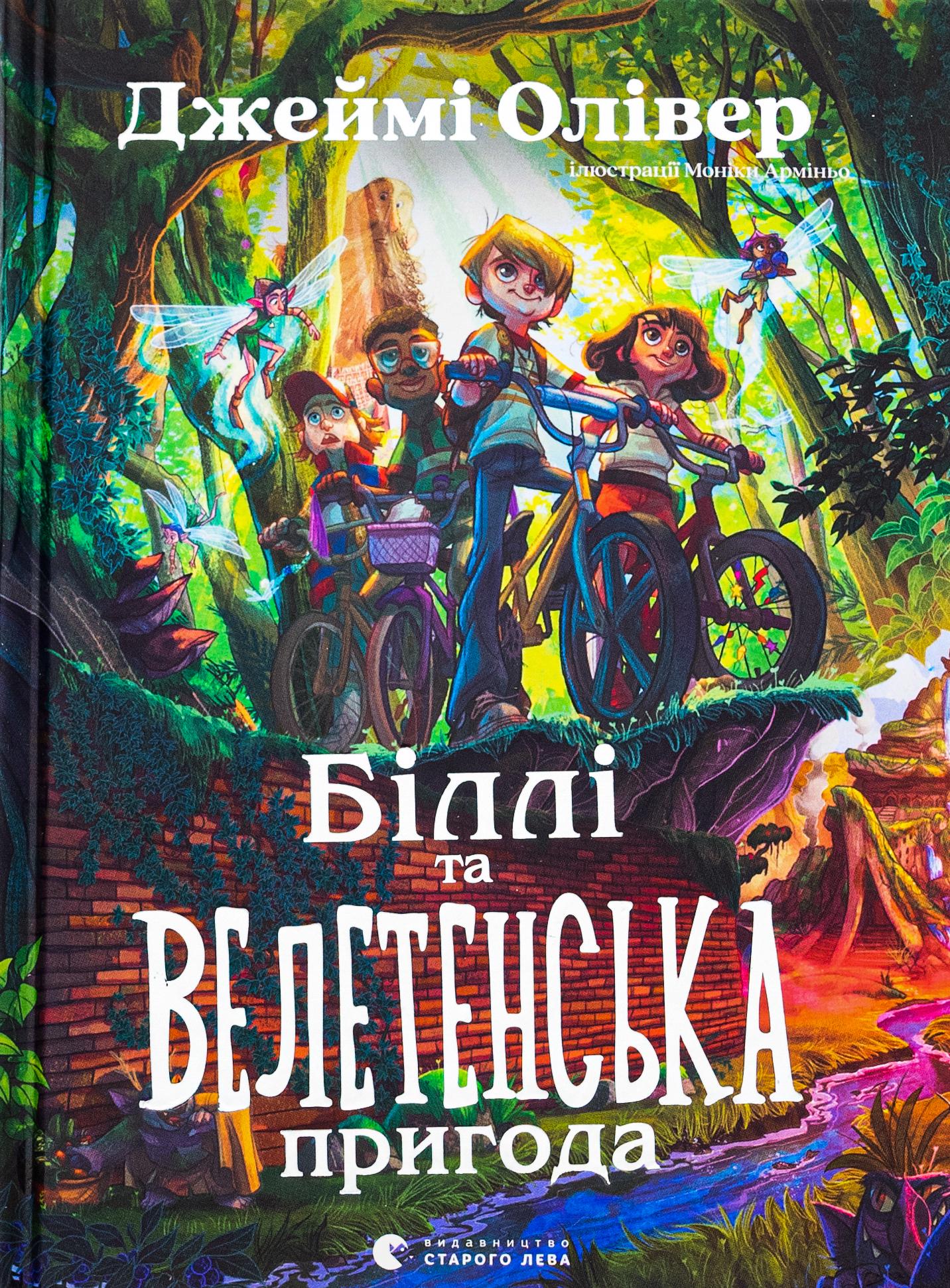 Детская книга Джейми Оливер "Біллі та велетенська пригода" (2885073040) Детская книга Джейми Оливер "Біллі та велетенська пригода" (2885073040)