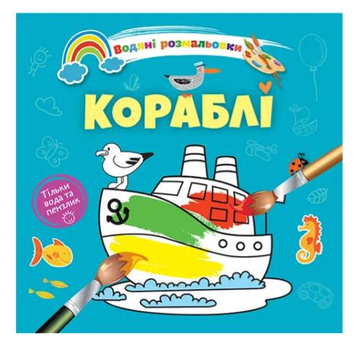 Розмальовки водяні 4 Кораблі 9789669891280 (MTT-168806)