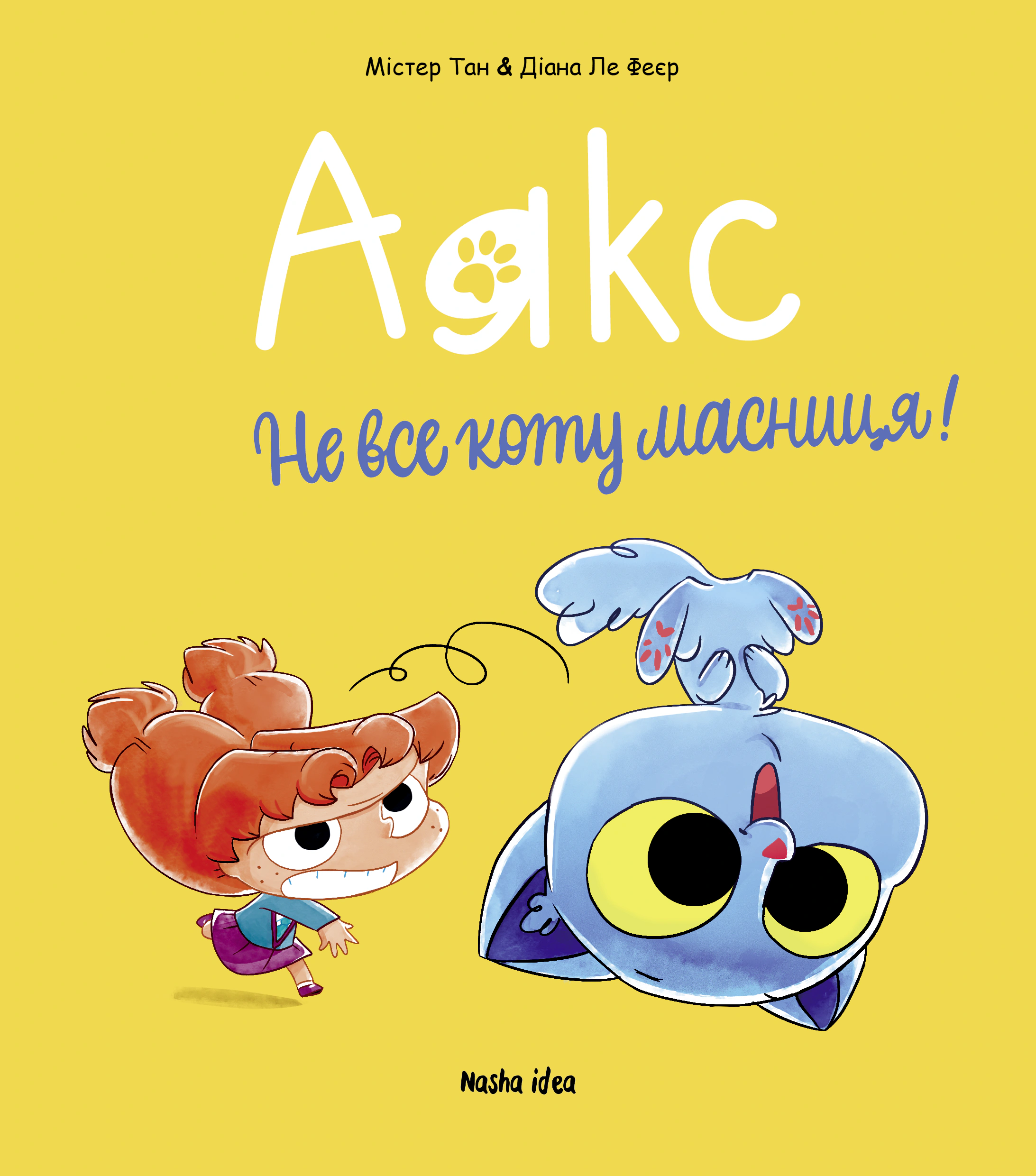 Книга Діана Ле Феєр "Аякс. Том 2. Не все коту масниця!" 9786178396978