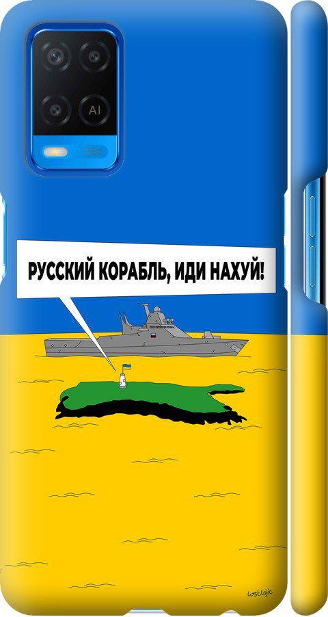 Чехол на Oppo A54 Русский военный корабль иди на v5 (5237m-2306-42517)