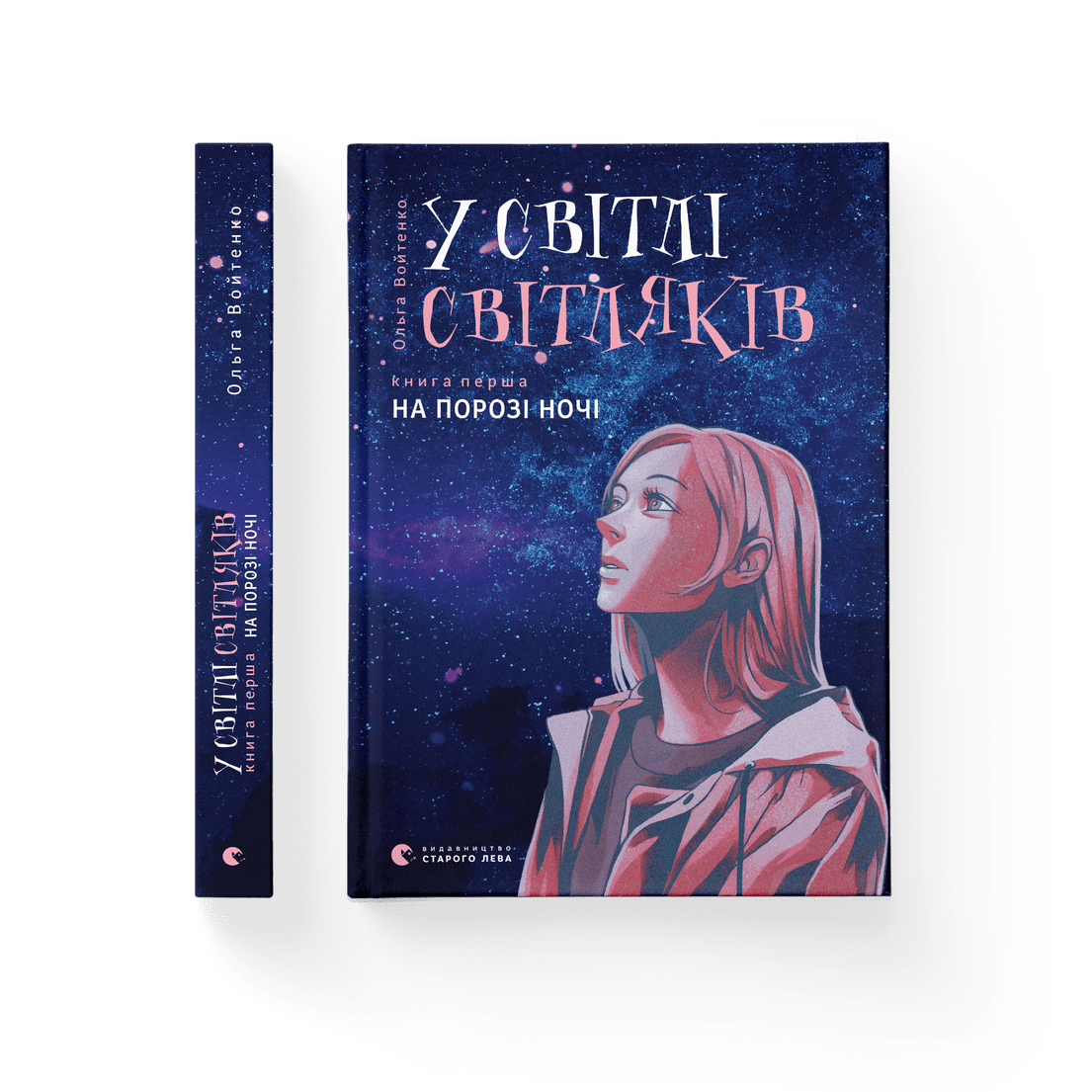 Книга "У світлі світляків На порозі ночі" Книга 1 Ольга Войтенко ВСЛ (9786176796251)