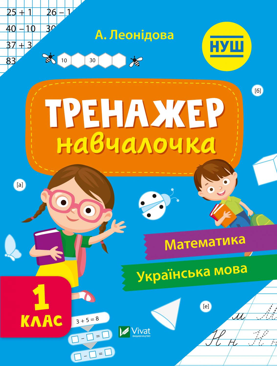 Книга "Тренажер-навчалочка 1 клас" Альона Леонідова 9789669827326