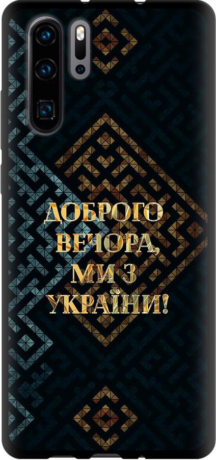Чехол на Huawei P30 Pro Мы из Украины v3 (5250b-1621-42517)