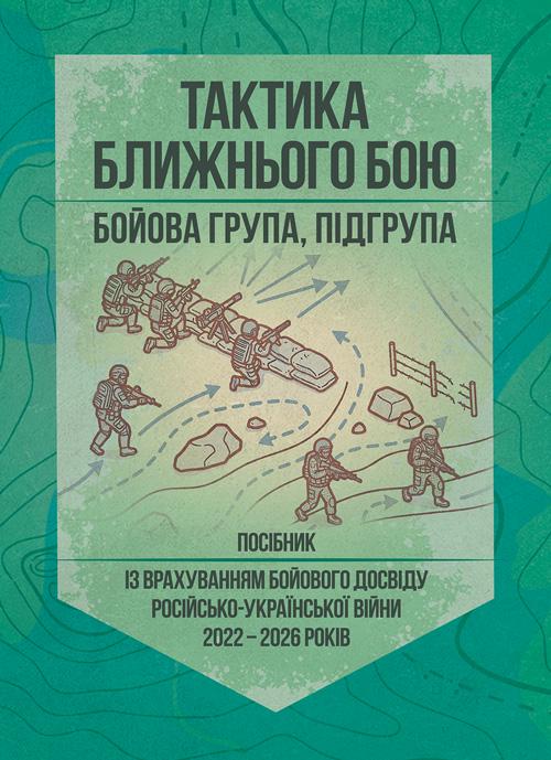 Книга "Тактика ближнього бою із врахуванням бойового досвіду російсько- української війни 2022 - 2026 років"
