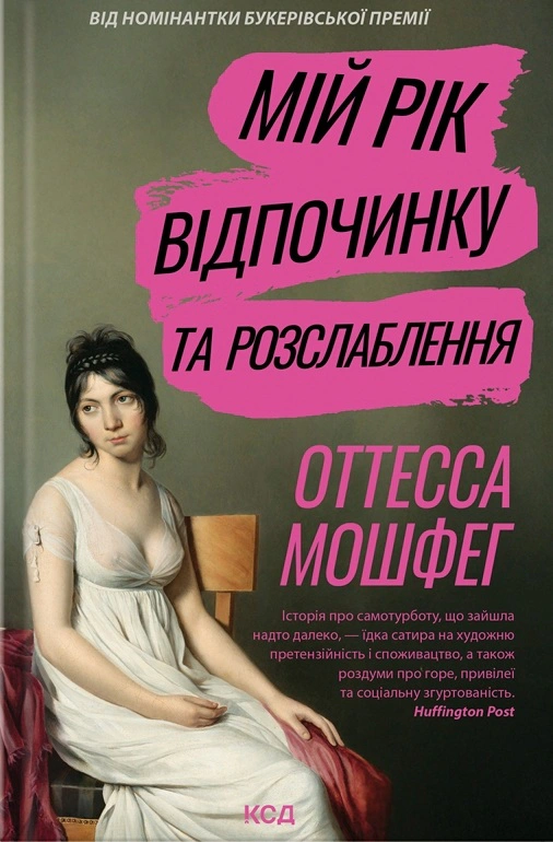 Книга Оттесса Мошфег "Мій рік відпочинку та розслаблення" 9786171513631