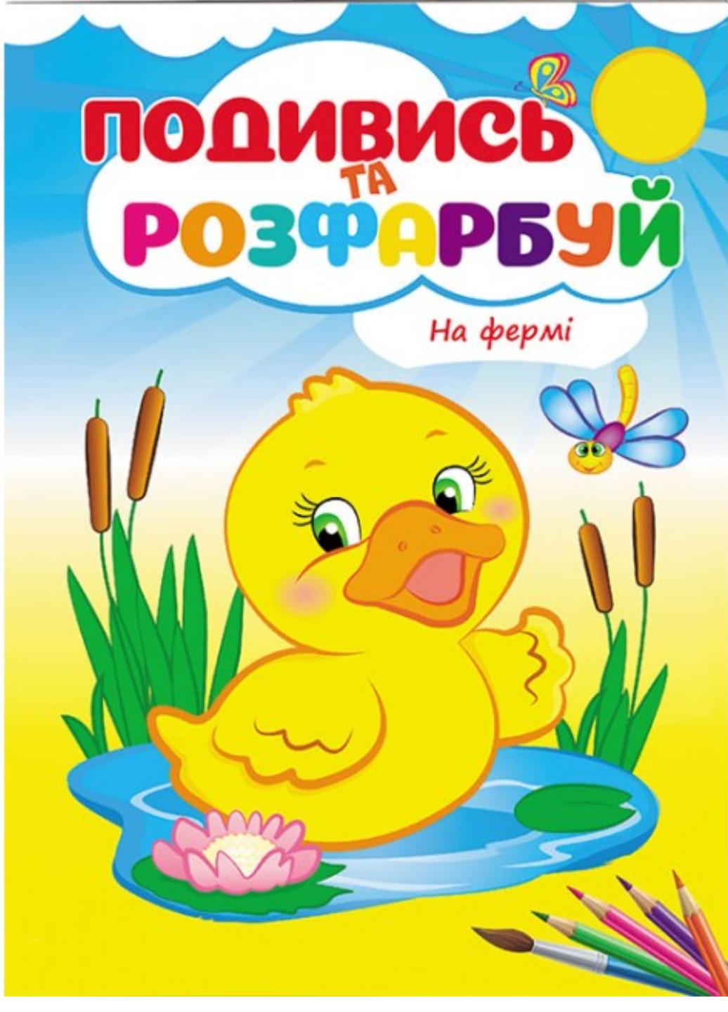 Раскраска "На фермі Подивись та розфарбуй"