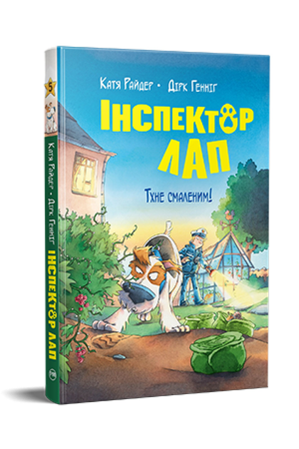 Дитяча книга К. Райдер "Інспектор Лап" Дитяча книга 5 Тхне смаленим! (978-617-8280-74-1)