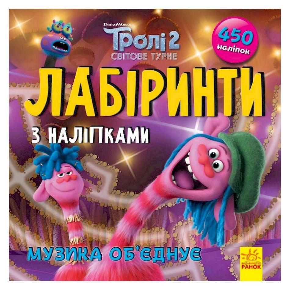 Лабіринти з наклейками "Музика об'єднує" Тролі 450 наклейок (1249011)