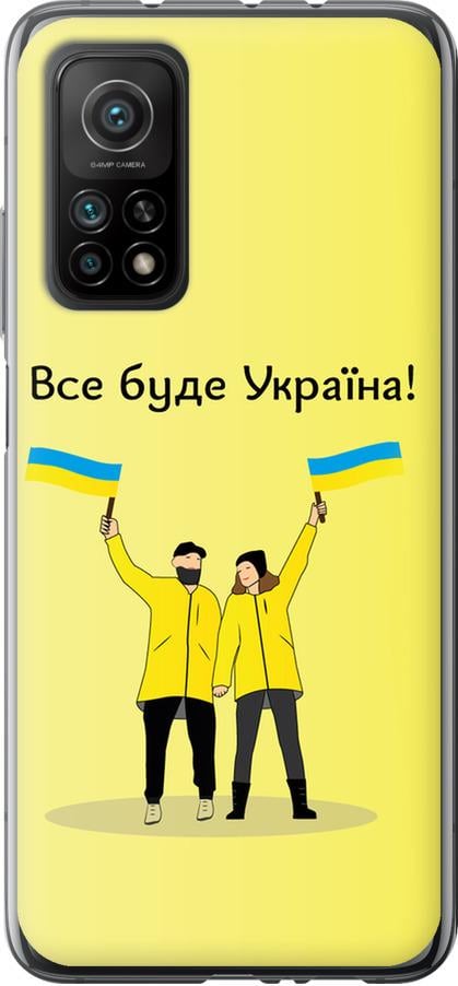 Чехол на Xiaomi Mi 10T Pro Все будет Украина (5235u-2679-42517)