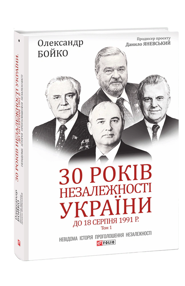 Книга Данило Яневський "30 років незалежності України. У 2-х томах. Том 1. До 18 серпня 1991 року" 9789660397460 Книга Данило Яневський "30 років незалежності України. У 2-х томах. Том 1. До 18 серпня 1991 року" 9789660397460