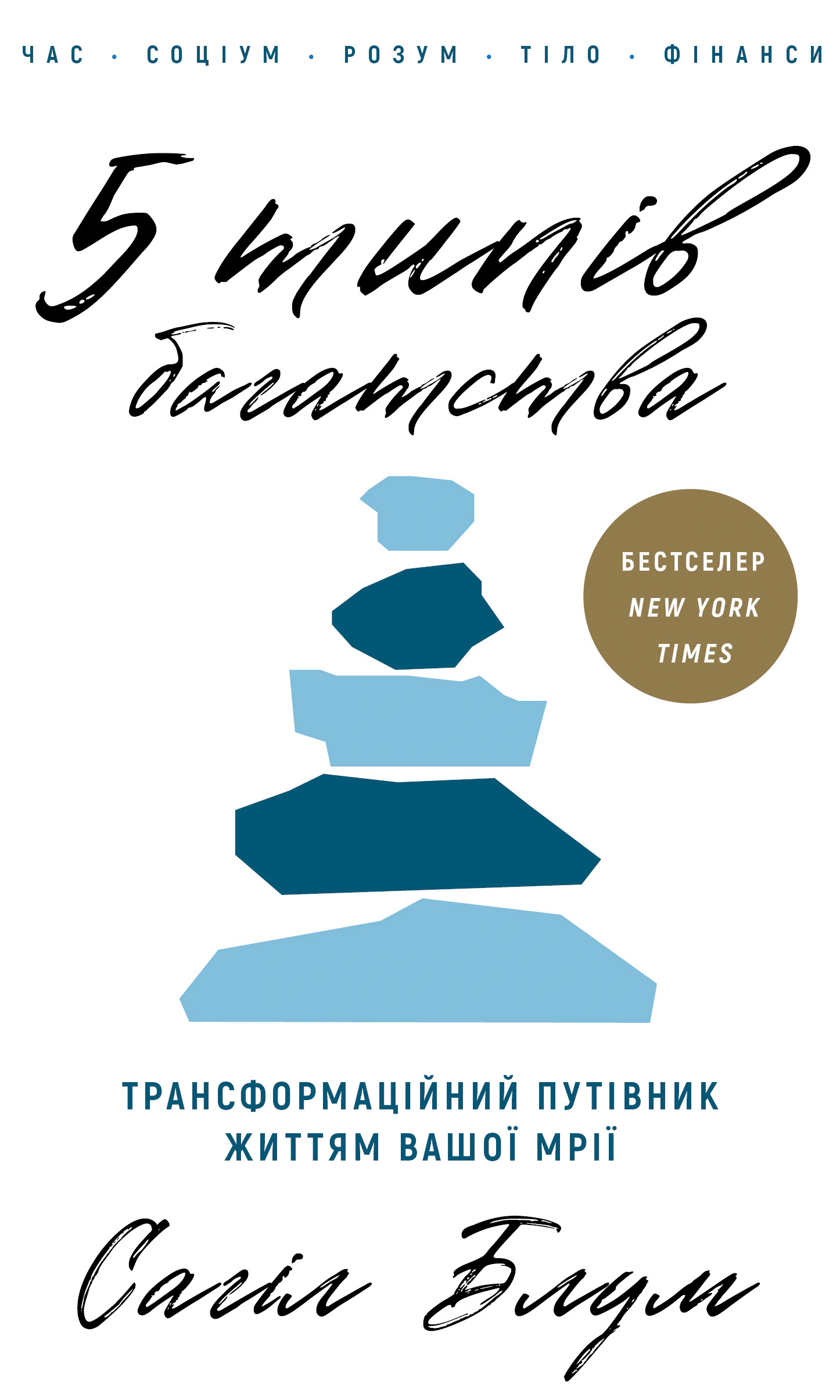 Книга Сахил Блум "5 типов богатства. Трансформационный путеводитель жизнью вашей мечты" 9786175484807