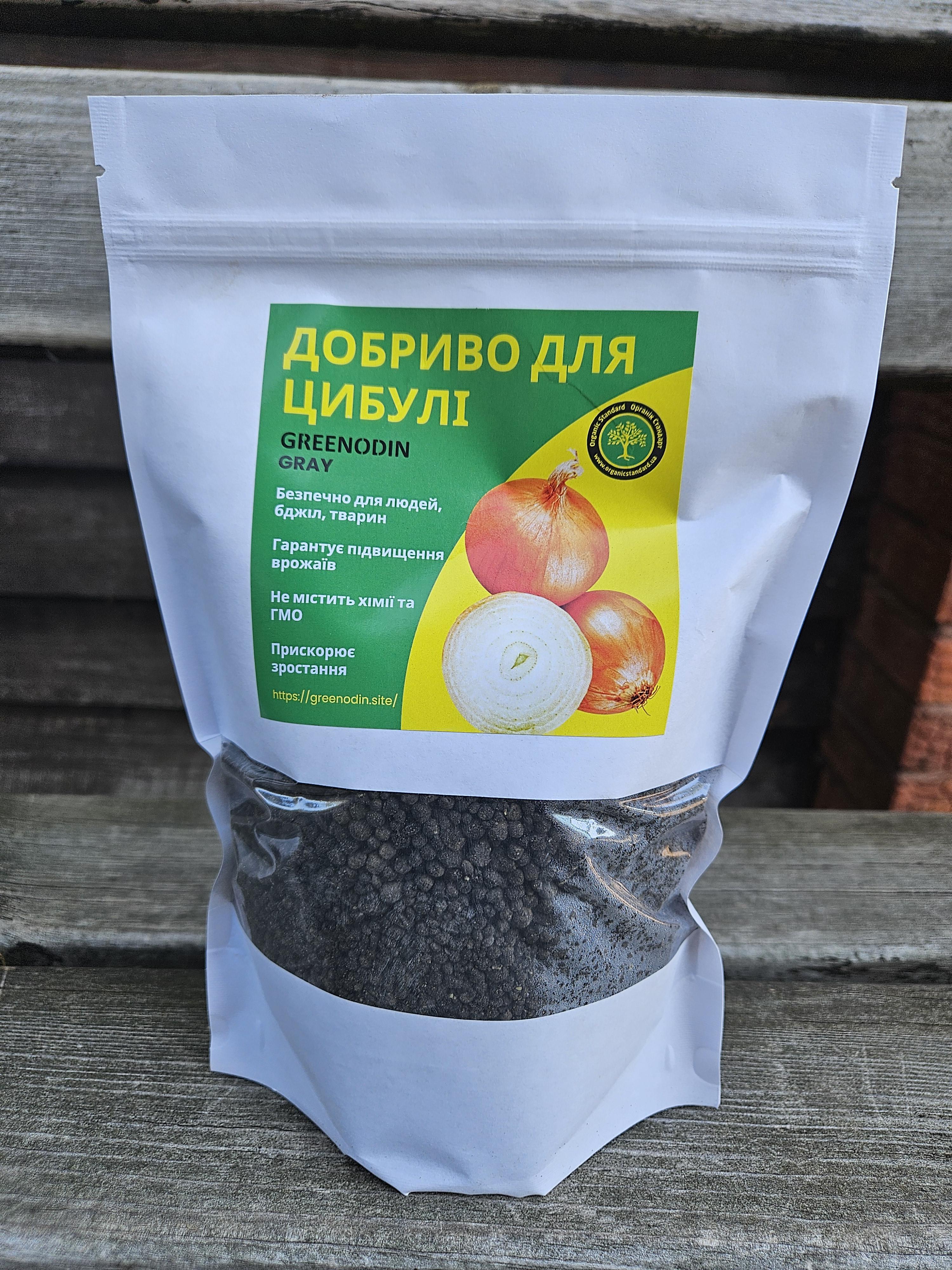 Удобрение для лука органическое GREENODIN Gray