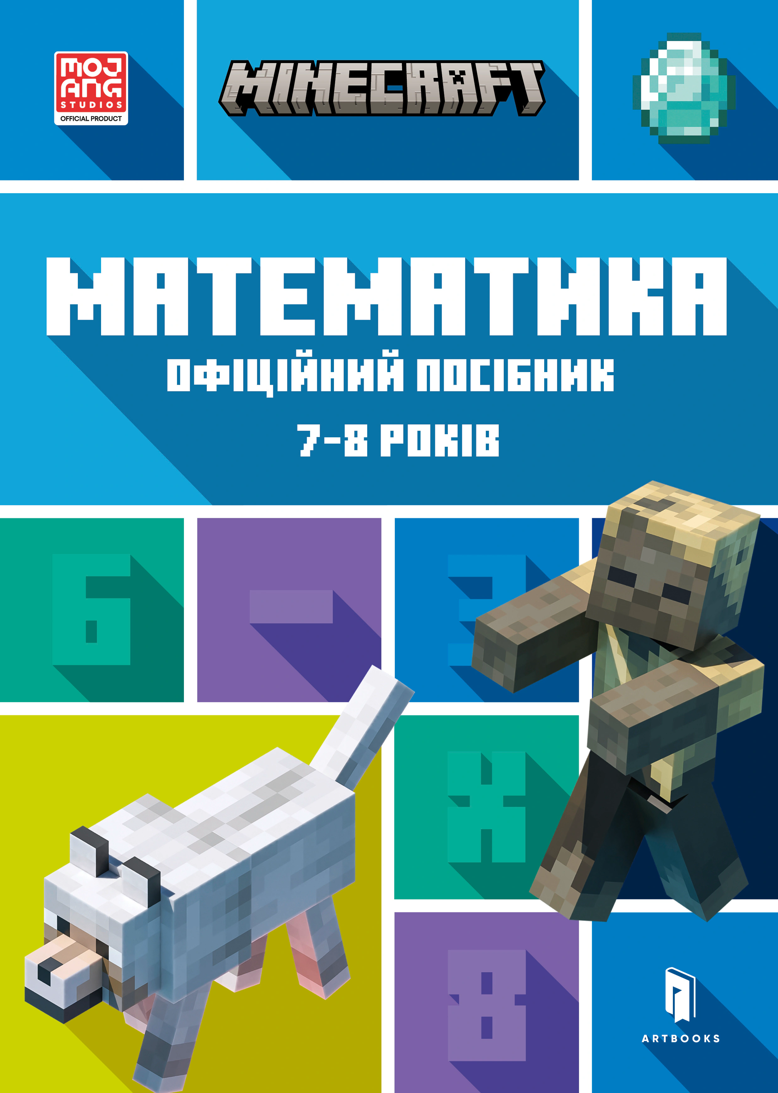 Книга Ден Ліпскомб "MINECRAFT Математика. Офіційний посібник. 7-8 років" 9786175230206