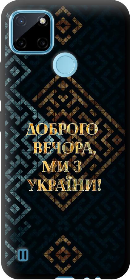 Чехол на Realme C25Y Мы из Украины v3 (5250b-2553-42517)