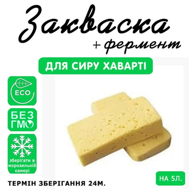 Закваска для сыра Cheese master Хаварти 5 л молока (1094418725) - фото 3