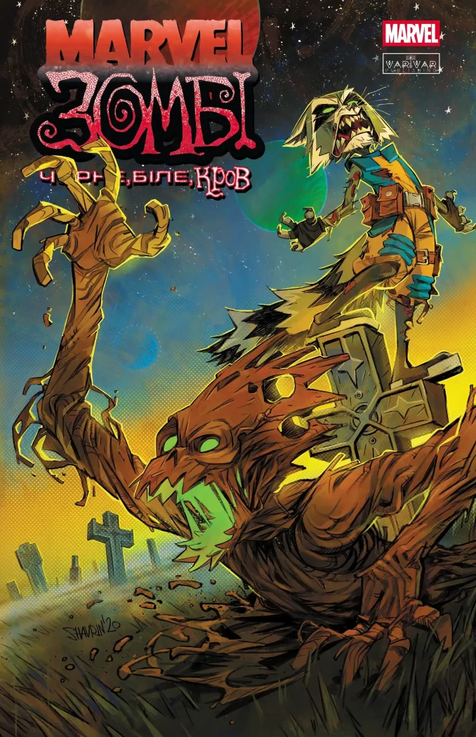 Книга Ґарт Енніс «Marvel Зомбі. Чорне, Біле, Кров. Випуск 4 обкладинка 2» 9786170996619