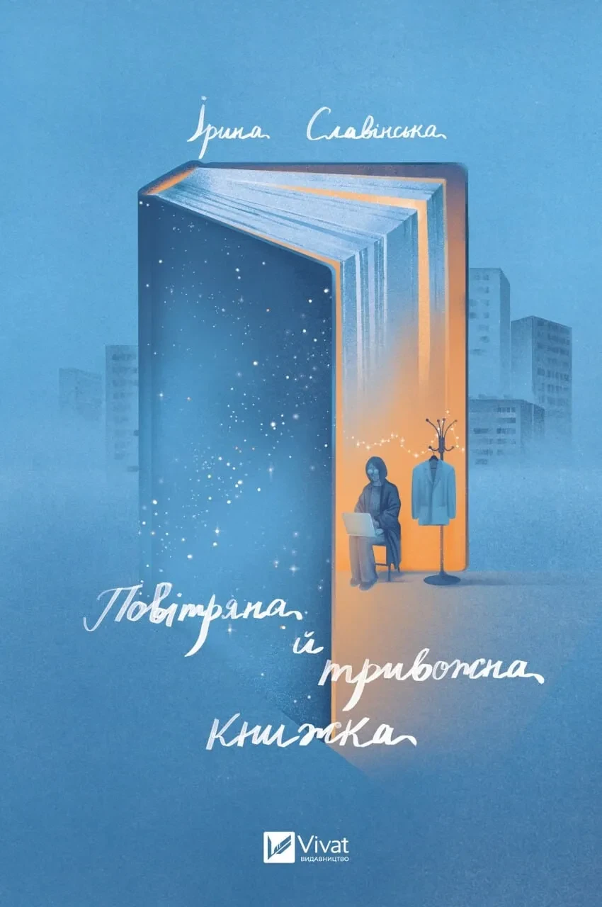 Книга Ірина Славінська "Повітряна та тривожна книжка"