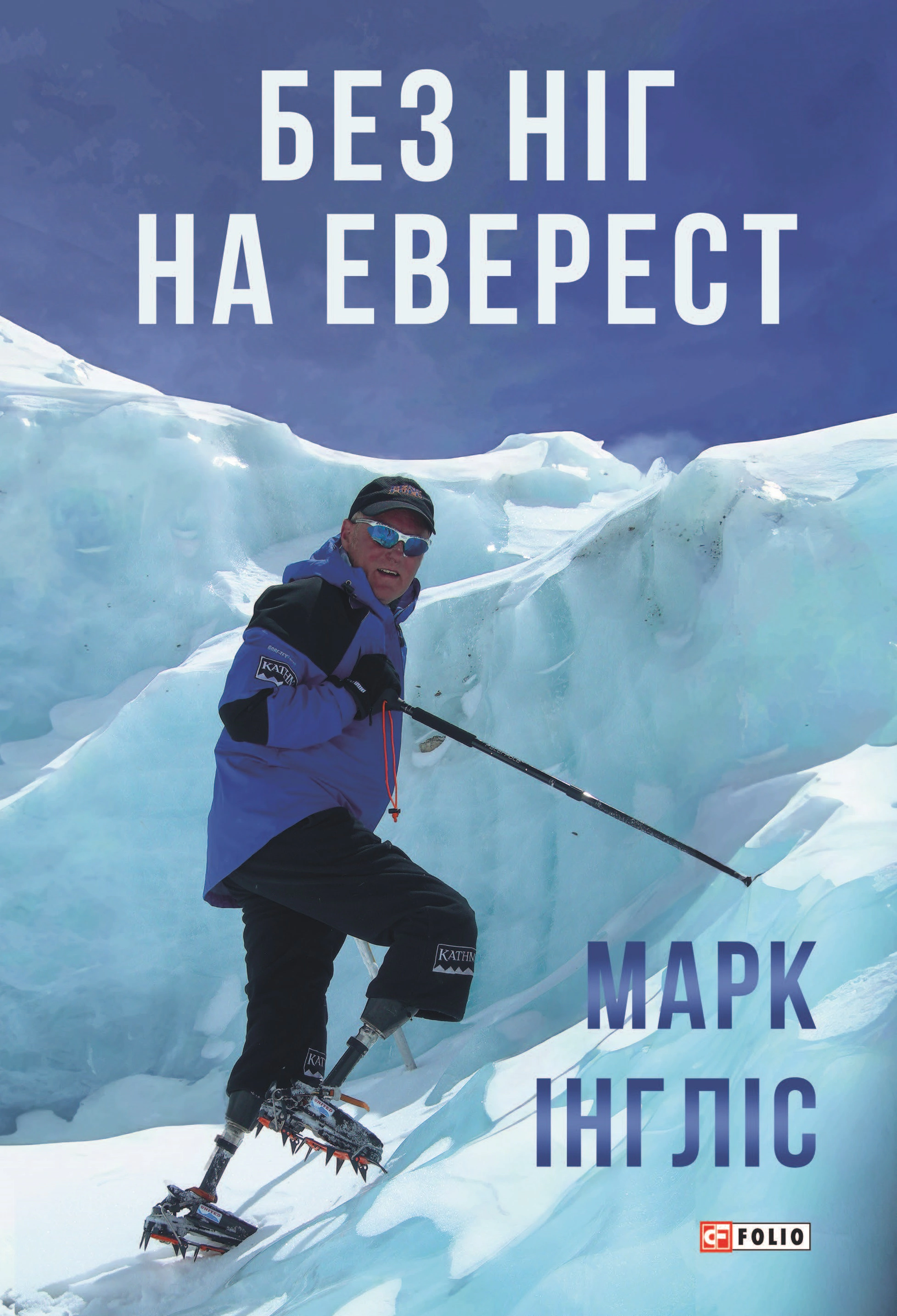 Книга Марк Инглис "Без ног на Эверест" 9789660393455