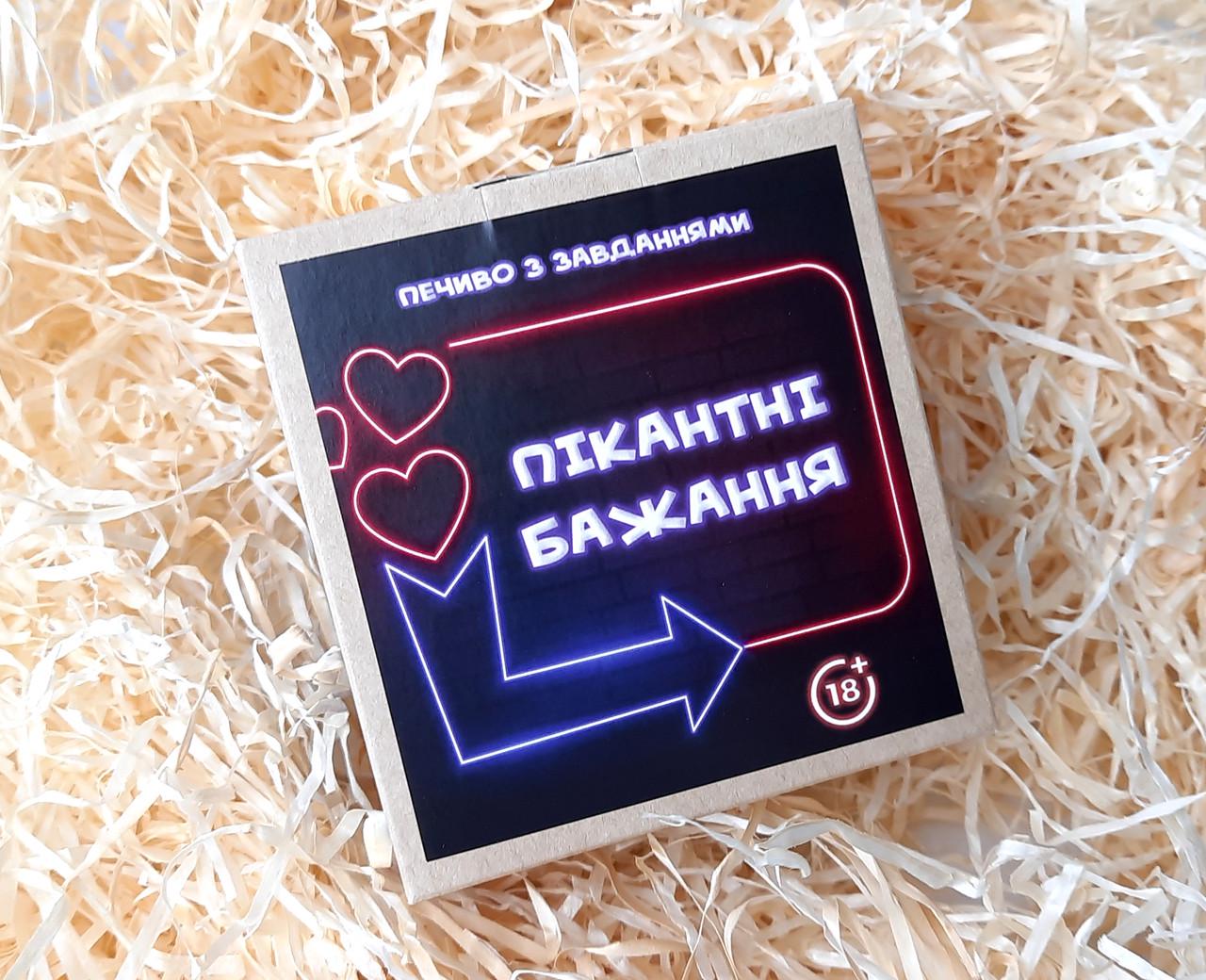 Печиво із завданнями Пікантні бажання