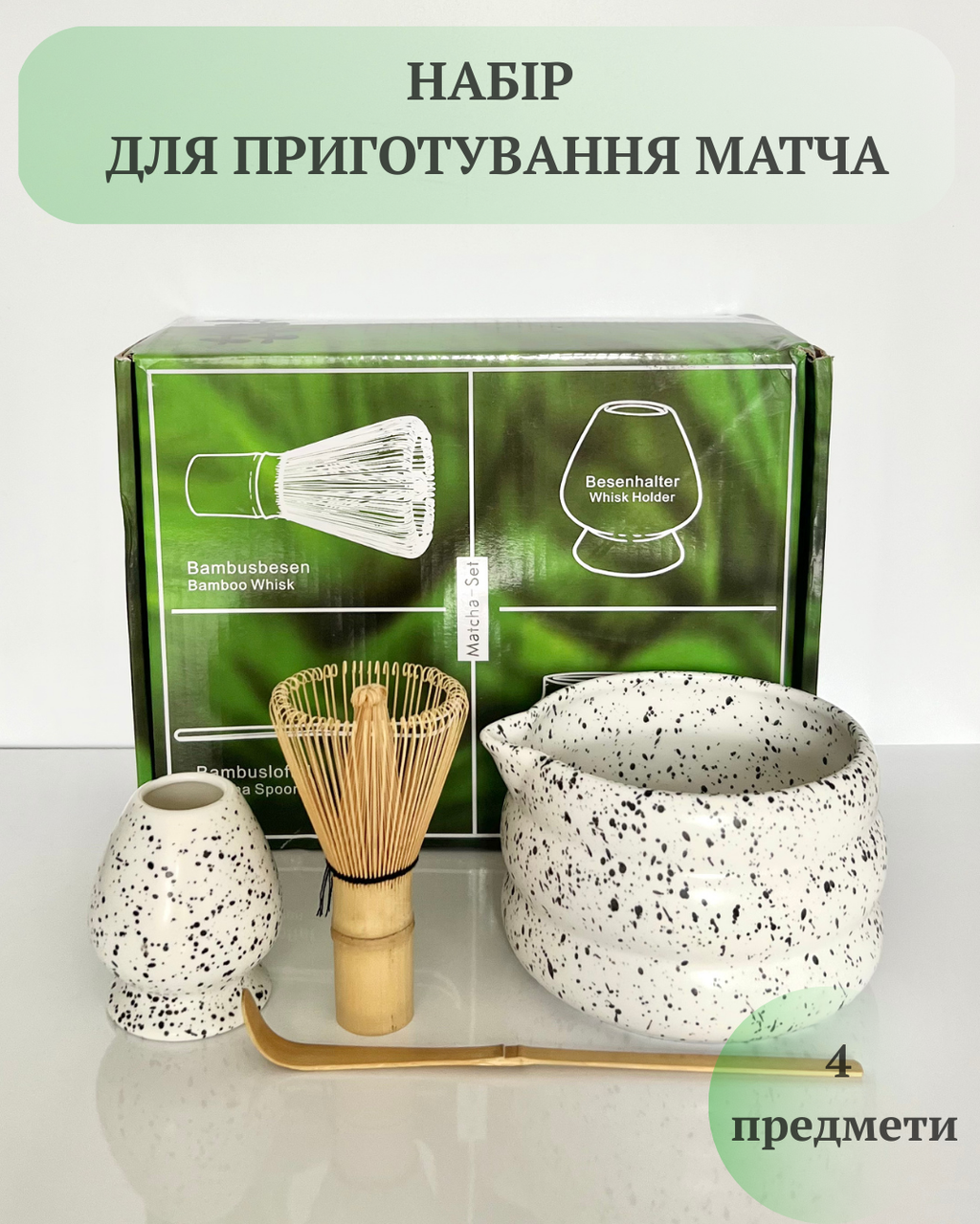 Набір аксесуарів для приготування чаю-матча 4 предмети White with dot (2571559079) - фото 2 Набір аксесуарів для приготування чаю-матча 4 предмети White with dot (2571559079) - фото 2