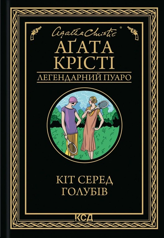 Книга Аґата Крісті "Кіт серед голубів" 9786171513938