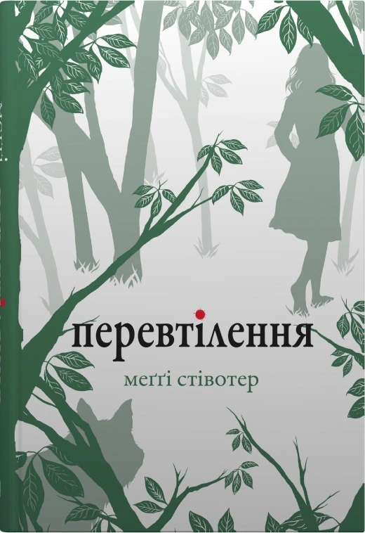 Книга «Перевтілення. Книга 2» Меггі Стівотер 9789669488671