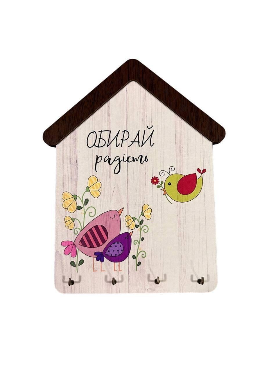 Ключница деревянная на стену "Обирай радість" 23x18 см (2129834092)