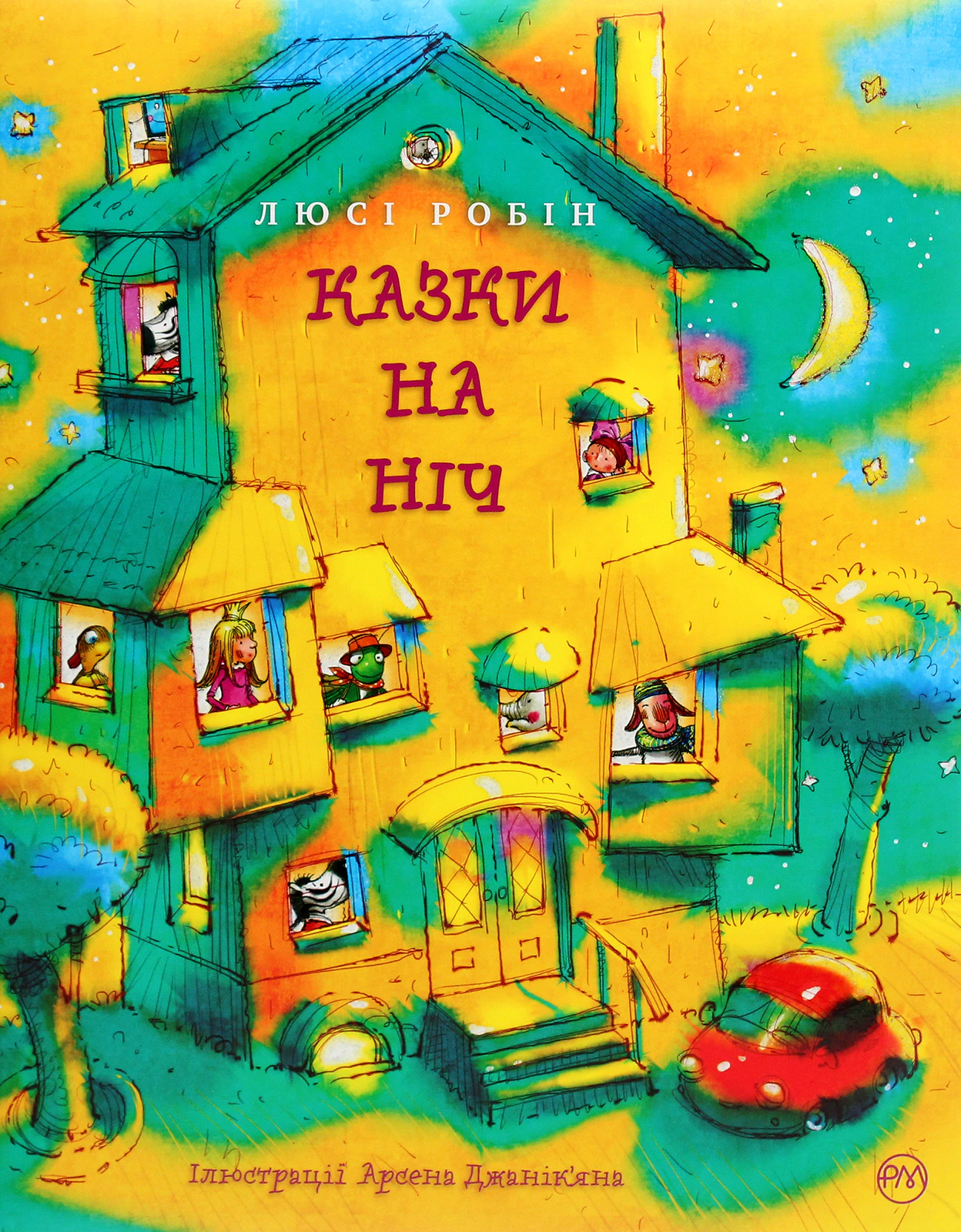 Книга Люси Робин "Сказки на ночь" 9786178373450
