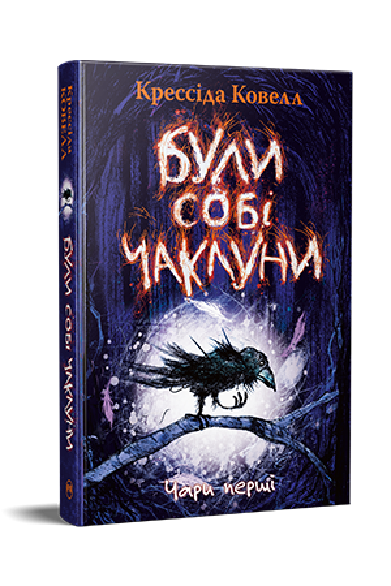 Книга Крессіда Ковелл "Були собі чаклуни Чари перші" (978-617-8639-75-4)
