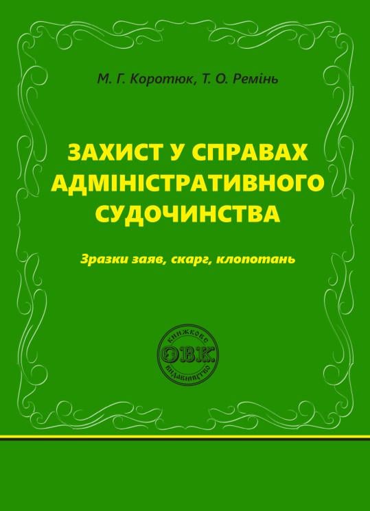 Юридична література "Захист у справах адміністративного судочинства: зразки заяв, скарг, клопотань" (978-617-7931-91-0)
