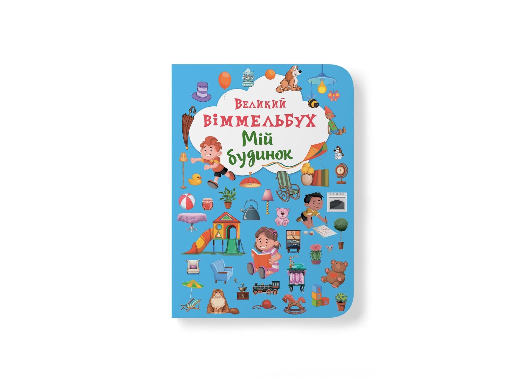 Книга-картонка "Великий віммельбух. Мій будинок" 9789669368232 (F00019861)