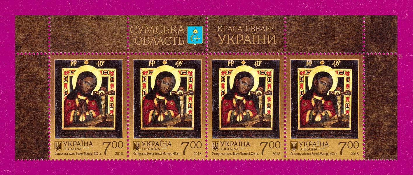 Почтовые марки Украины 2018 года верх листа Красота и величие Украины Ахтырская Икона Божией Матери (201850033)