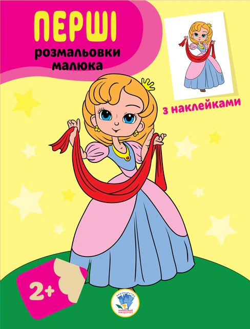 Книга "Наклей и раскрась. Принцессы" 9789664403020