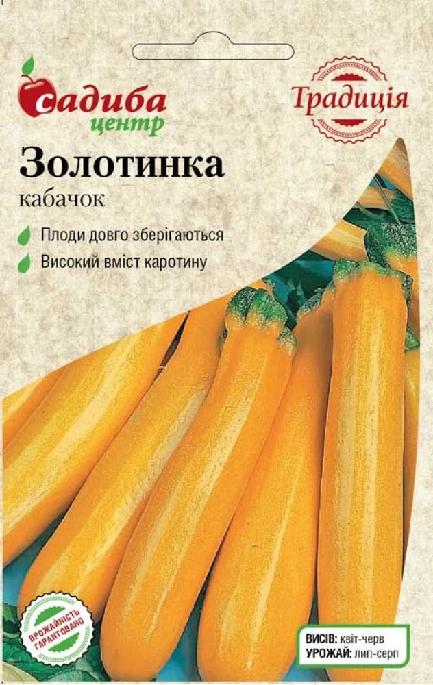 Насіння кабачка Традиція Золотинка 1 г (1277)