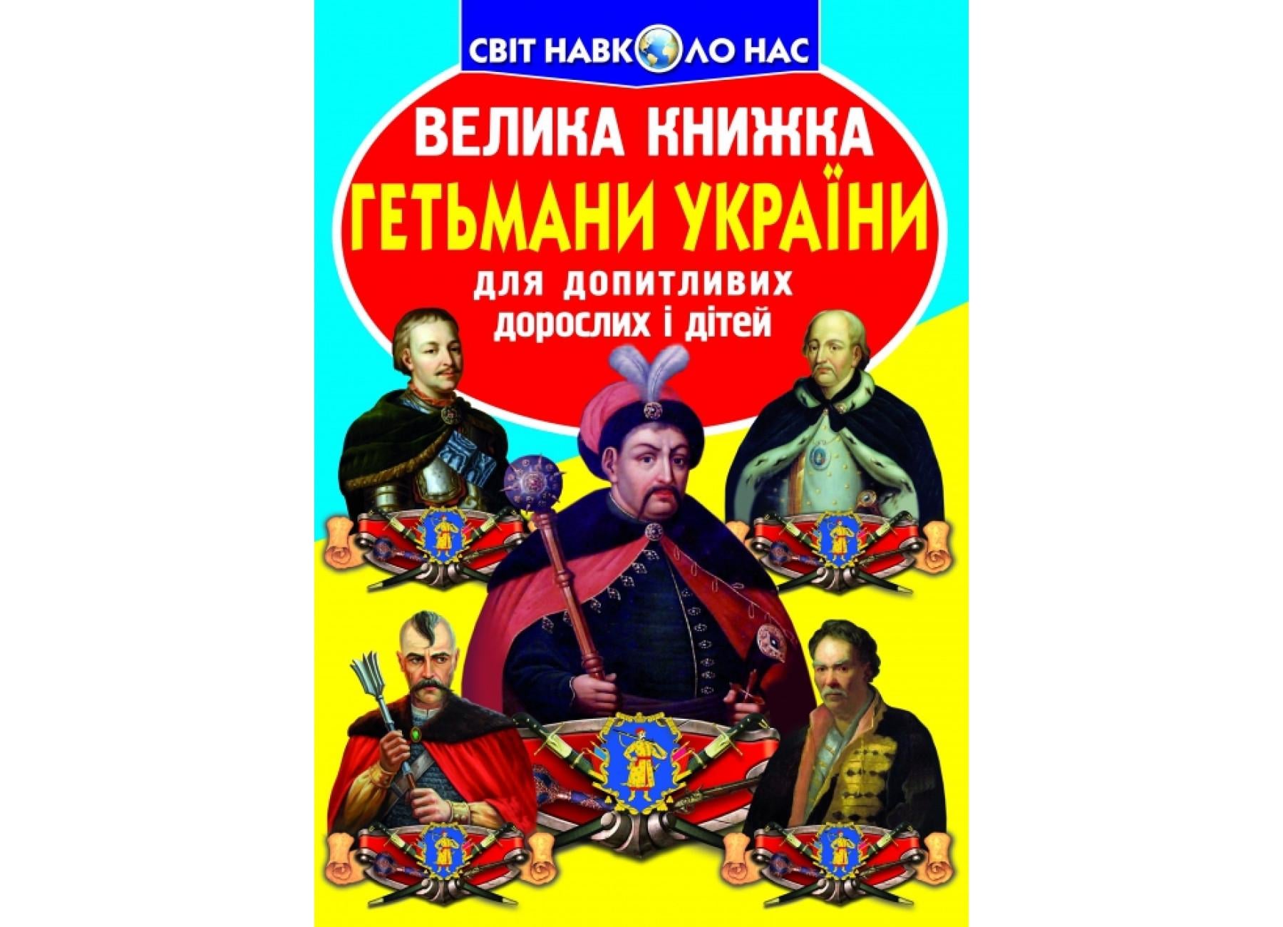 Книга "Велика книжка Гетьмани України" 9786177270217 (F00011238) Книга "Велика книжка Гетьмани України" 9786177270217 (F00011238)
