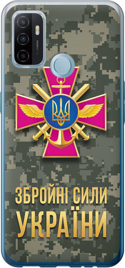 Чехол на Oppo A53 ЗСУ (5269t-568-42517)