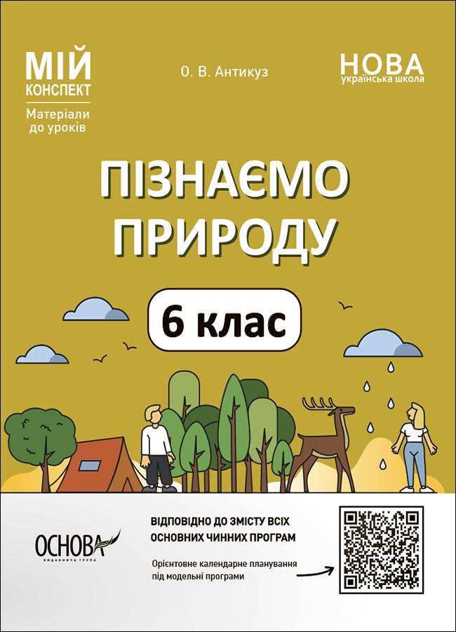 Книга ''Пізнаємо природу. Мій конспект. Матеріали до уроків'' 6 класс ПГР002 Основа О. В. Антикуз ПФМ011 9786170041906