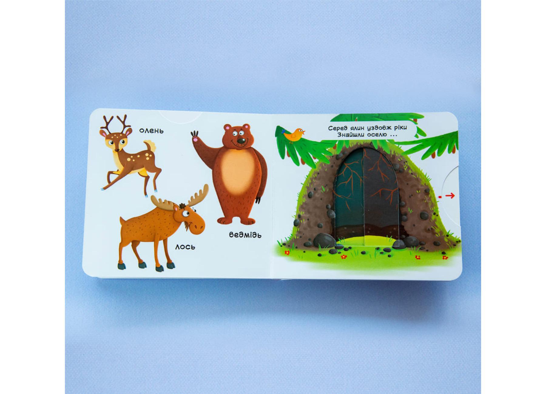 Книжка з рухомими елементами "Лісові тварини" (F00019226) - фото 2 Книжка з рухомими елементами "Лісові тварини" (F00019226) - фото 2