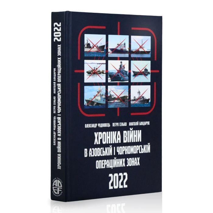 Книга "Хроника войны в Азовской и Черноморской операционных зонах. Февраль-декабрь 2022"