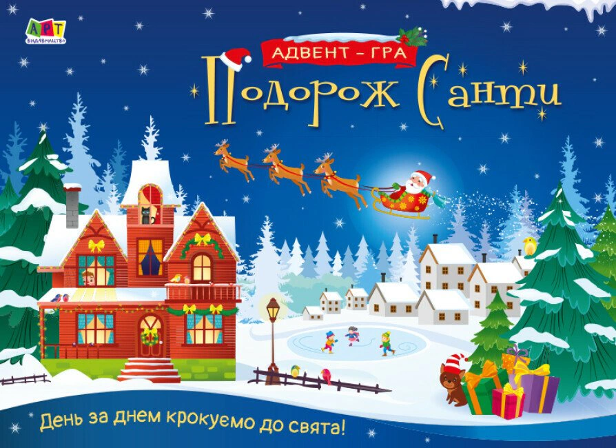Книга Наталия Коваль "Путешествие Санты. Адвент-игра" 9789667513832
