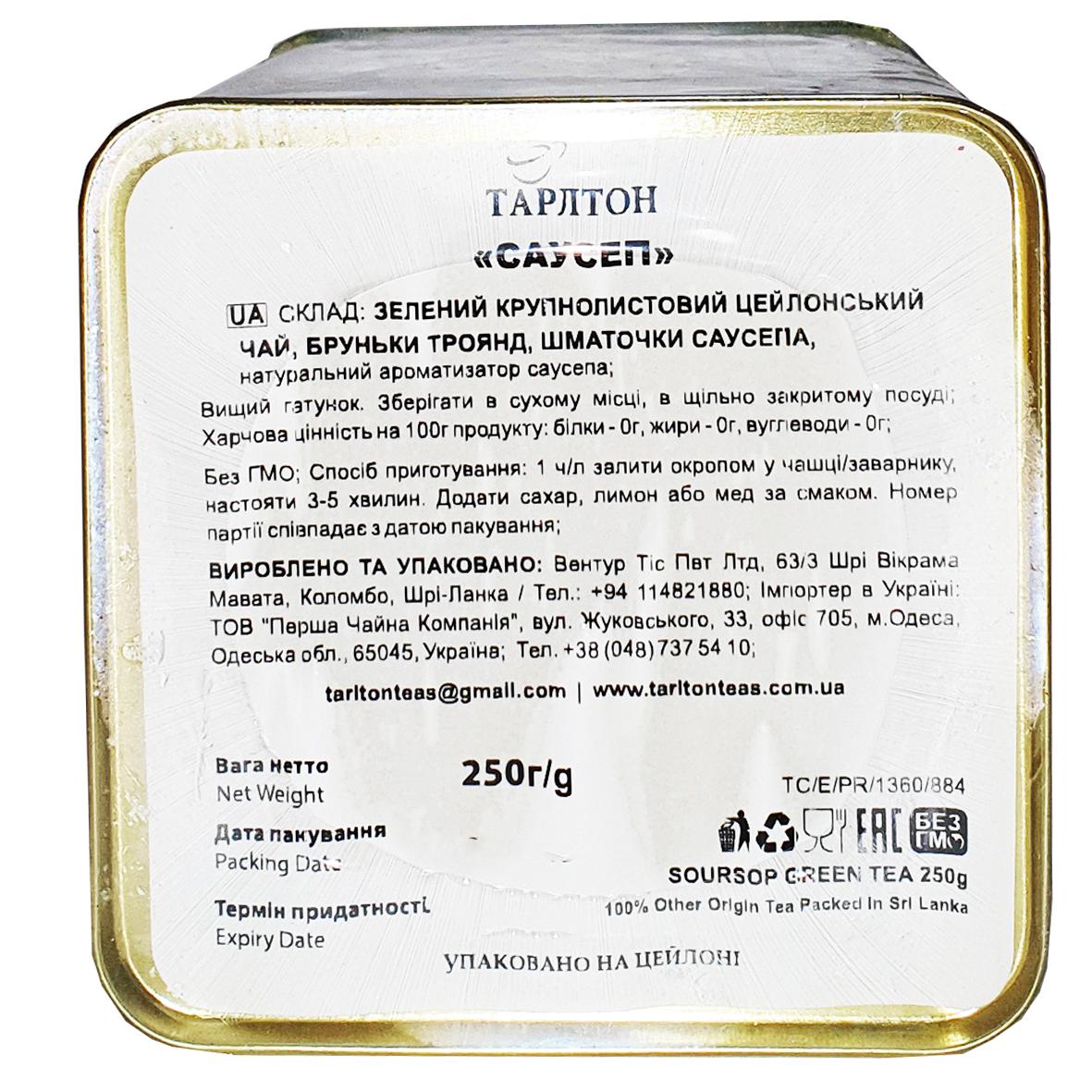 Чай зелений із саусепом Tarlton Green tea Soursop 250 г (52185) - фото 4 Чай зелений із саусепом Tarlton Green tea Soursop 250 г (52185) - фото 4