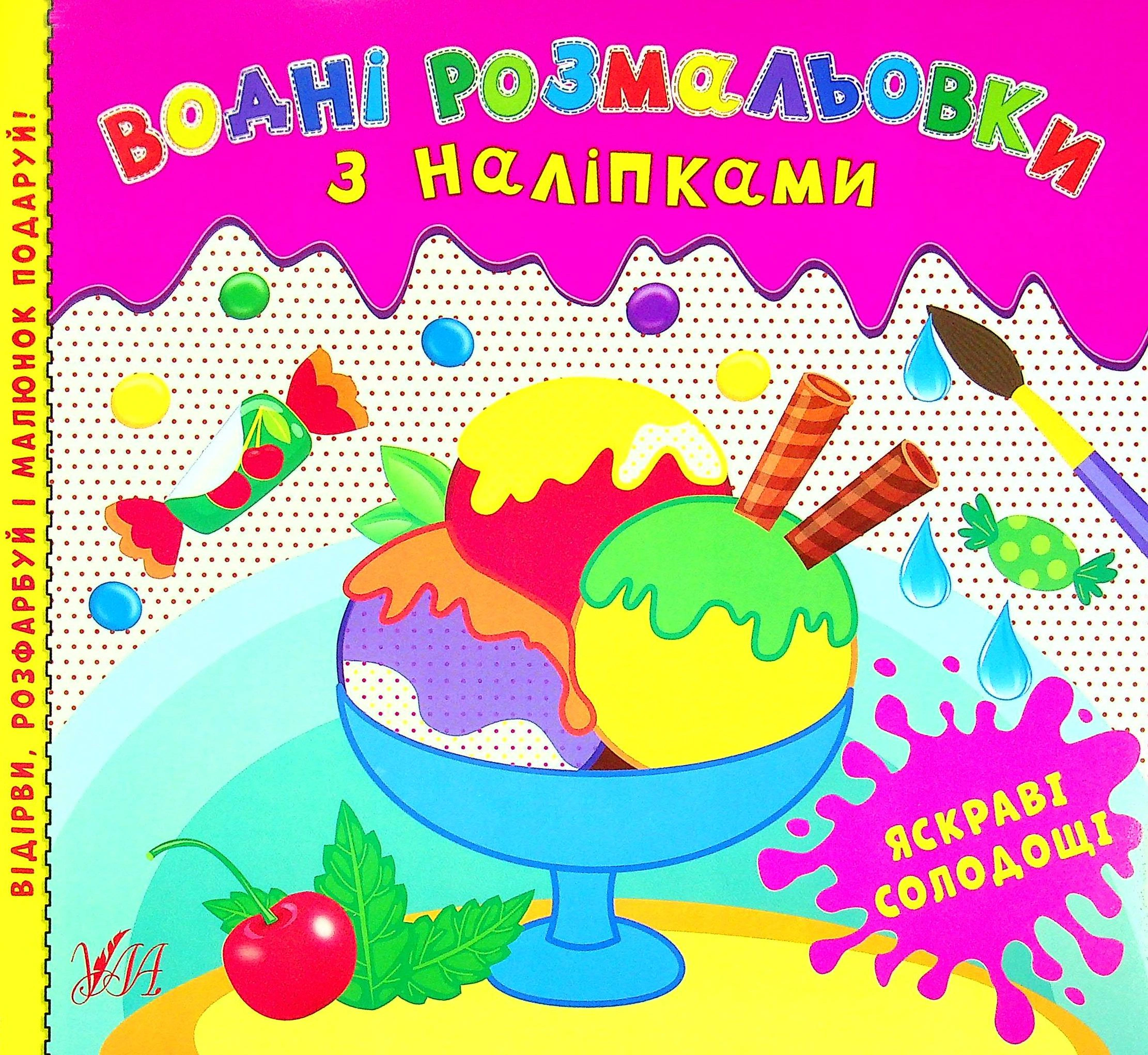 Книга "Водні розмальовки з наліпками. Яскраві солодощі" 9786175440568 Книга "Водні розмальовки з наліпками. Яскраві солодощі" 9786175440568