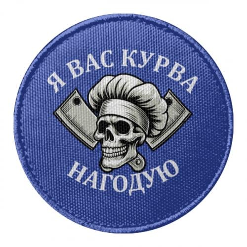 Шеврон круглый "Я вас курва нагодую" (19230069-5-210568) Шеврон круглый "Я вас курва нагодую" (19230069-5-210568)