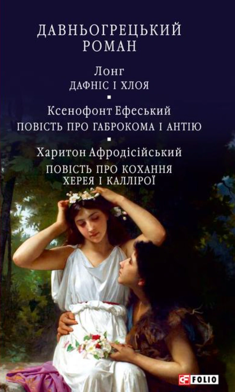 Книга Лонг «Давньогрецький роман. Дафніс і Хлоя. Повість про Габрокома і Антію. Повість про кохання Херея і Каллірої» 9786178631772