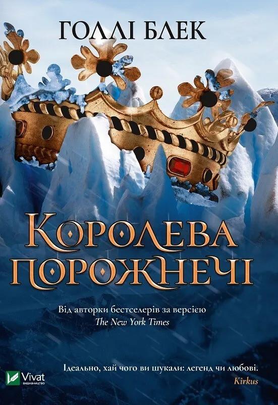 Книга Vivat "Королева порожнечі" (9789669822000)