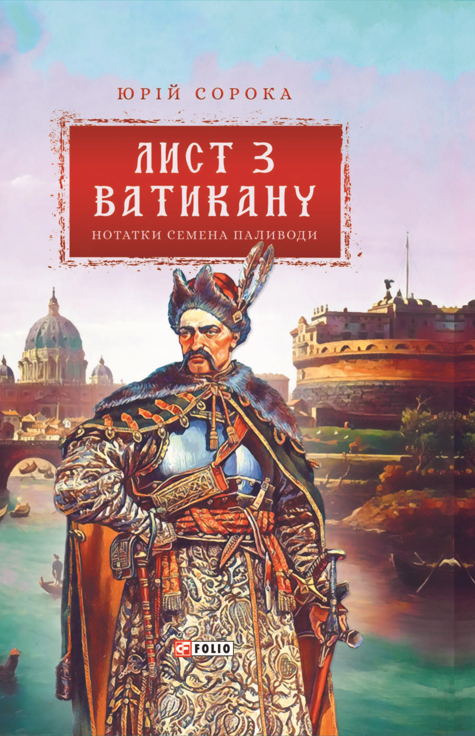 Книга Юрій Сорока "Лист з Ватикану. Нотатки Семена Паливоди" 9789660397972