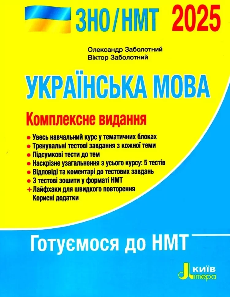 Книга Заболотний О./Заболотний В. "ЗНО/НМТ 2025 Українська мова. Комплексне видання" (9789669454645)