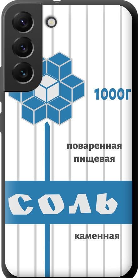 Чехол на Samsung Galaxy S22 Plus Соль (4855b-2495-42517)