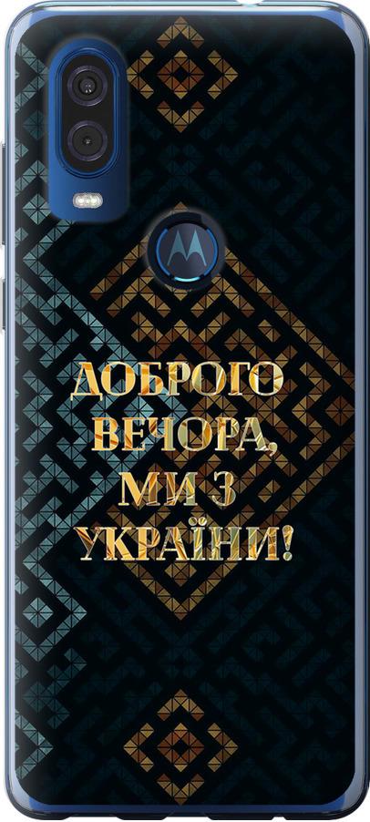 Чехол на Motorola One Vision Мы из Украины v3 (5250u-1782-42517)